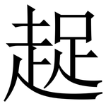 趗: Serifenschrift (Songti/Mingti)