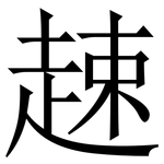 趚: Serifenschrift (Songti/Mingti)