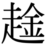 趛: Serifenschrift (Songti/Mingti)