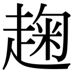 趜: Serifenschrift (Songti/Mingti)