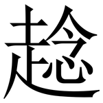 趝: Serifenschrift (Songti/Mingti)