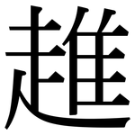 趡: Serifenschrift (Songti/Mingti)