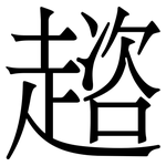 趦: Serifenschrift (Songti/Mingti)