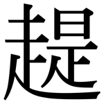 趧: Serifenschrift (Songti/Mingti)