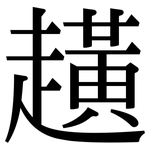 趪: Serifenschrift (Songti/Mingti)