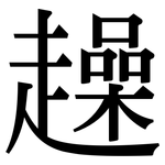 趮: Serifenschrift (Songti/Mingti)