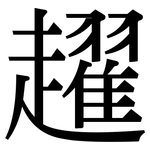 趯: Serifenschrift (Songti/Mingti)