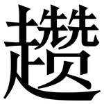 趱: Serifenschrift (Songti/Mingti)