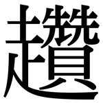 趲: Serifenschrift (Songti/Mingti)