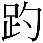 趵: Serifenschrift (Songti/Mingti)