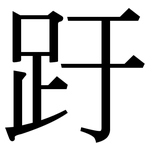 趶: Serifenschrift (Songti/Mingti)