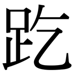 趷: Serifenschrift (Songti/Mingti)