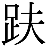趺: Serifenschrift (Songti/Mingti)