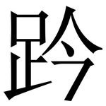 趻: Serifenschrift (Songti/Mingti)