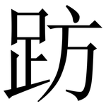 趽: Serifenschrift (Songti/Mingti)