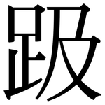 趿: Serifenschrift (Songti/Mingti)