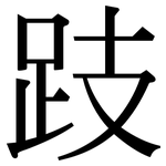 跂: Serifenschrift (Songti/Mingti)