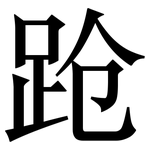 跄: Serifenschrift (Songti/Mingti) 跄: Serifenschrift (Songti/Mingti)