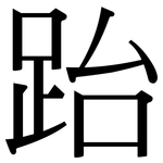 跆: Serifenschrift (Songti/Mingti)