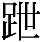 跇: Serifenschrift (Songti/Mingti)