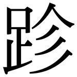 跈: Serifenschrift (Songti/Mingti)