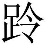 跉: Serifenschrift (Songti/Mingti)