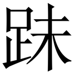 跊: Serifenschrift (Songti/Mingti)