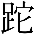 跎: Serifenschrift (Songti/Mingti)