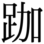 跏: Serifenschrift (Songti/Mingti)