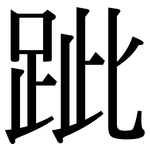 跐: Serifenschrift (Songti/Mingti)