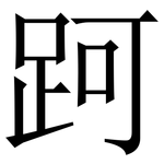 跒: Serifenschrift (Songti/Mingti)