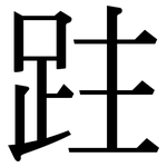 跓: Serifenschrift (Songti/Mingti)
