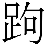 跔: Serifenschrift (Songti/Mingti)