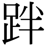 跘: Serifenschrift (Songti/Mingti)