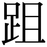 跙: Serifenschrift (Songti/Mingti)