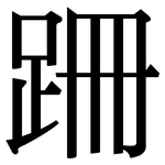 跚: Serifenschrift (Songti/Mingti)