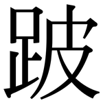 跛: Serifenschrift (Songti/Mingti)