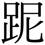 跜: Serifenschrift (Songti/Mingti)