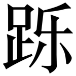 跞: Serifenschrift (Songti/Mingti)