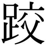 跤: Serifenschrift (Songti/Mingti)
