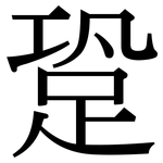 跫: Serifenschrift (Songti/Mingti)