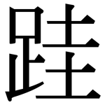 跬: Serifenschrift (Songti/Mingti)