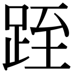 跮: Serifenschrift (Songti/Mingti)
