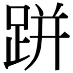 跰: Serifenschrift (Songti/Mingti)
