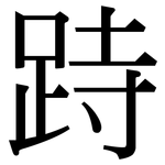 跱: Serifenschrift (Songti/Mingti)