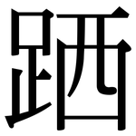跴: Serifenschrift (Songti/Mingti)
