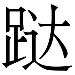跶: Serifenschrift (Songti/Mingti)