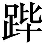 跸: Serifenschrift (Songti/Mingti)