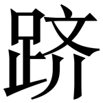 跻: Serifenschrift (Songti/Mingti)