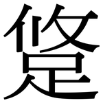 跾: Serifenschrift (Songti/Mingti)